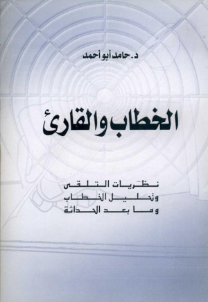 كتاب الخطاب والقارئ نظريات التلقي وتحليل الخطاب وما بعد الحداثة