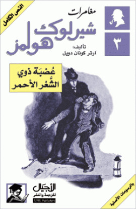 كتاب مغامرات شيرلوك هولمز - عصبة ذوي الشعر الأحمر