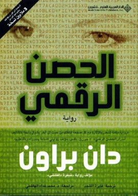 كتاب الحصن الرقمي