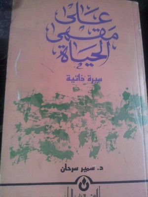 كتاب على مقهى الحياة