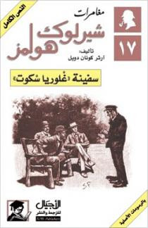 كتاب مغامرات شيرلوك هولمز - سفينة غلوريا سكوت