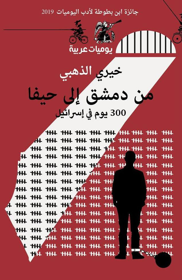 كتاب من دمشق إلى حيفا 300 يوم في إسرائيل