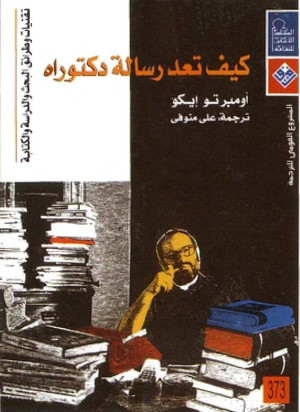 كتاب كيف تعد رسالة دكتوراه