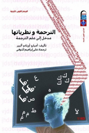 كتاب الترجمة ونظرياتها مدخل إلى علم الترجمة