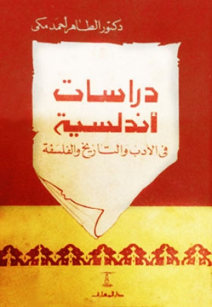 كتاب دراسات أندلسية في الأدب والتاريخ والفلسفة