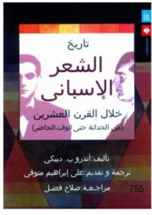 كتاب تاريخ الشعر الإسباني خلال القرن العشرين