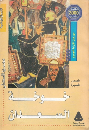 كتاب خوخة السعدان