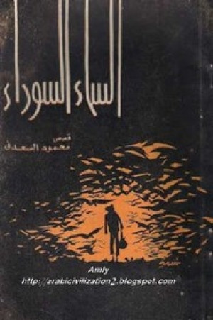 كتاب السماء السوداء