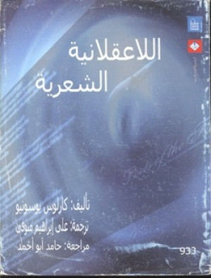 كتاب اللاعقلانية الشعرية