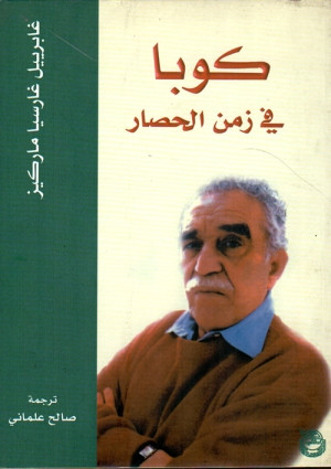 كتاب كوبا في زمن الحصار