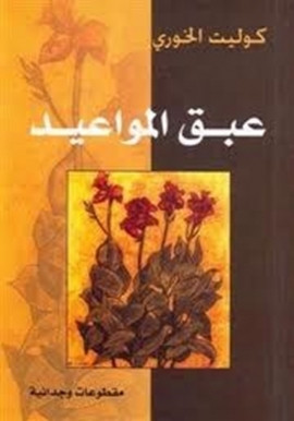 كتاب عبق المواعيد