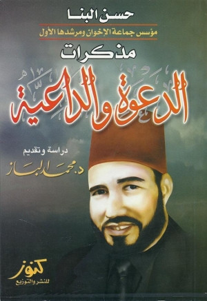 كتاب مذكرات الدعوة والداعية