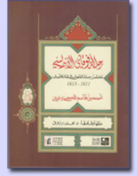 كتاب رحلة أفوقاي الاندلسي – مختصر رحلة الشهاب الى لقاء الاحباب
