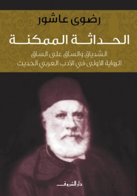 كتاب الحداثة الممكنة : الشدياق والساق على الساق