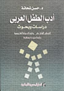 كتاب أدب الطفل العربي : دراسات و بحوث