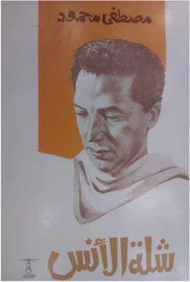 كتاب شلة الأنس
