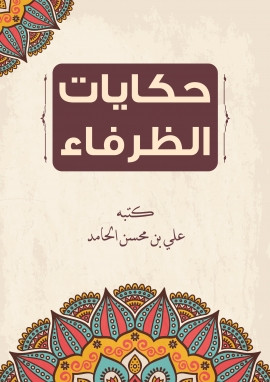 كتاب حكايات الظرفاء