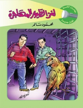 كتاب لغز الطيور المهاجرة : المغامرون الخمسة