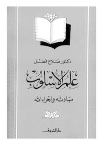 كتاب علم الأسلوب مبادئه وإجراءاته