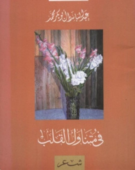 كتاب في متناول القلب