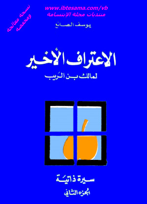 كتاب الاعتراف الأخير لمالك بن الريب - الجزء الثاني