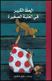 كتاب الحظ الكبير في العلبة الصغيرة : قصة حب تدور في عالم الحيوان