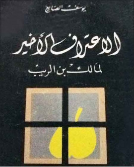 كتاب الاعتراف الأخير لمالك بن الريب - الجزء الأول