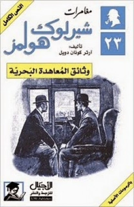 كتاب مغامرات شيرلوك هولمز - وثائق المعاهدة البحرية