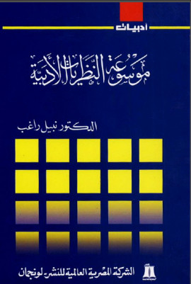 كتاب موسوعة النظريات الأدبية