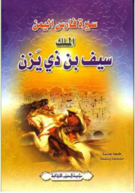 كتاب سيرة الملك سيف بن ذي يزن