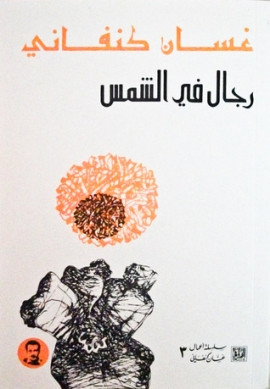 كتاب رجال في الشمس