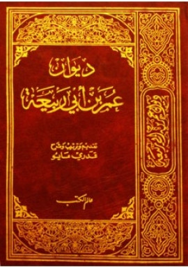 كتاب ديوان عمر بن أبي ربيعة