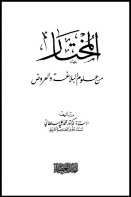 كتاب المختار من علوم البلاغة والعروض