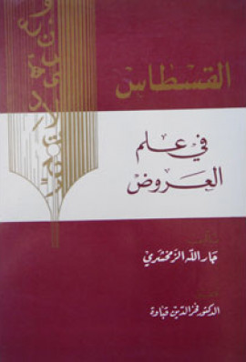 كتاب القسطاس في علم العروض