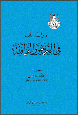كتاب دراسات في العروض والقافية