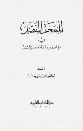 كتاب المعجم المفصل في علم العروض والقافية وفنون الشعر