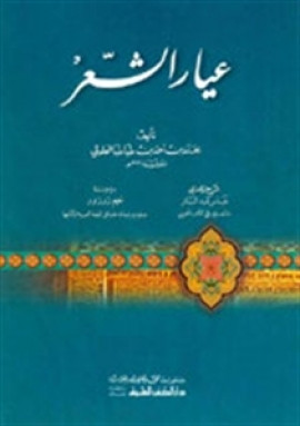 كتاب عيار الشعر