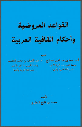 كتاب القواعد العروضية وأحكام القافية العربية