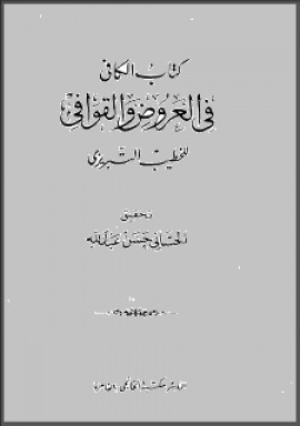 كتاب الكافي في العروض والقوافي