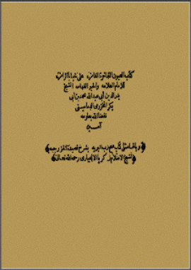 كتاب العيون الغامزة على خبايا الرامزة