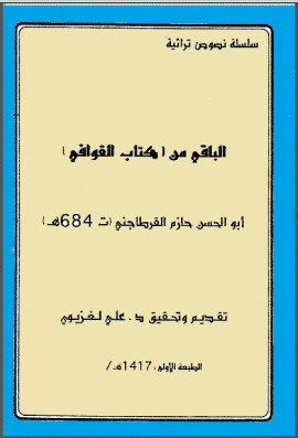 كتاب الباقي من كتاب القوافي