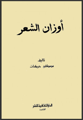 كتاب أوزان الشعر