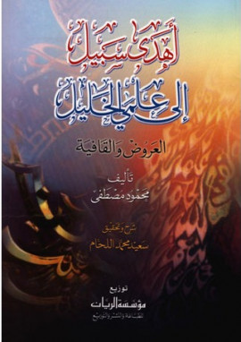 كتاب أهدى سبيل إلى علمي الخليل العروض والقافية