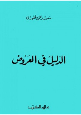 كتاب الدليل في العروض