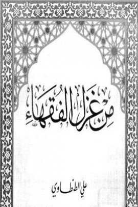 كتاب من غزل الفقهاء