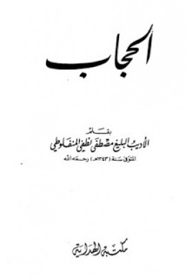 كتاب الحجاب