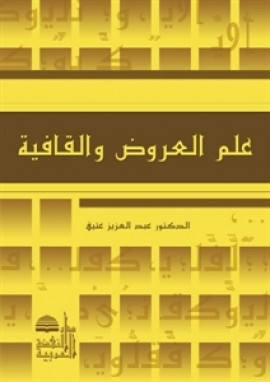 كتاب علم العروض والقافية