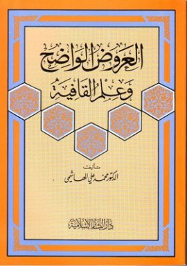 كتاب العروض الواضح وعلم القافية