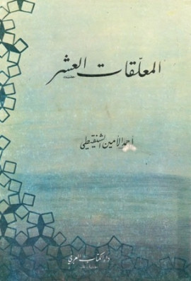 كتاب المعلقات العشر