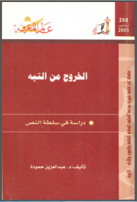 كتاب الخروج من التيه - دراسة فى سلطة النص